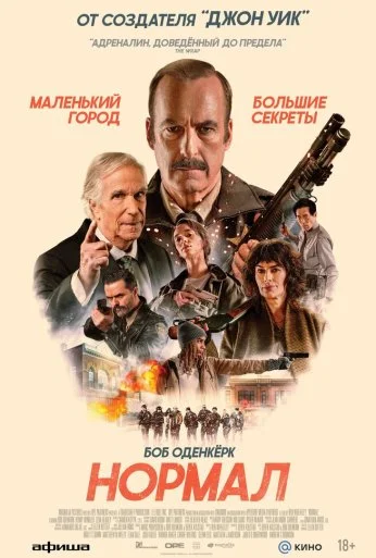 Нормал (2025) онлайн бесплатно